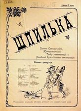 Харьковская шпилька : Орган сатирический, юмористический, тоску разгоняющий и холодный душ вполне заменяющий. - Харьков, [1906].