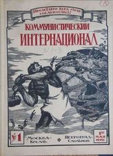 Коммунистический интернационал : Орган Исполнительного Комитета Коммунистического интернационала. - М., 1919-1943. - Ежемес.