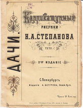 [Т. 5] : Дачи. Тетр. 1. - 1860.