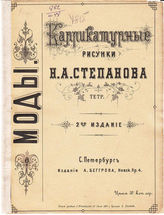 [Т. 7] : Моды. Тетр. 1. - 1860.