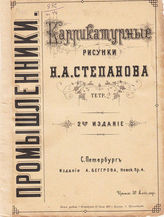 [Т. 3] : Промышленники. Тетр. 2. - 1860.