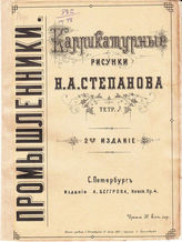 [Т. 3] : Промышленники. Тетр. 3. - 1860.