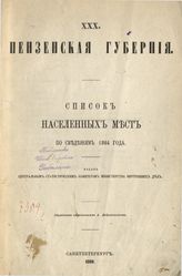 [Вып. 30] : Пензенская губерния : ... по сведениям 1864 года. - 1869.