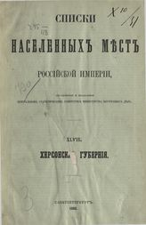 [Вып. 47] : Херсонская губерния : ... по сведениям 1859 года. - 1868.