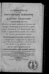 Пядышев В. П. Путеводитель по всей Российской империи и Царству Польскому... [Ч. 1. Описание губерний : Санктпетербургской, Московской, Новгородской и Тверской]. - СПб., 1818.