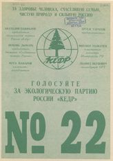 Голосуйте за Экологическую партию России "Кедр" № 22