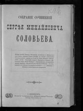 Соловьев С. М. Собрание сочинений Сергея Михайловича Соловьева. - СПб., [1901].