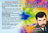 Алексей Полещиков. Возродим Россию! В ней жить нашим детям и внукам