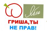 Гриша, ты не прав!