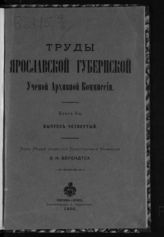 Кн. 3. Вып. 4 : Исторический очерк города Ярославля. - Ростов ; Ярославль, 1900.