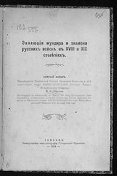 Норцов А. Н. Эволюция мундира и знамени русских войск в XVIII и XIX столетиях : краткий обзор А. Н. Норцова. - Тамбов, 1916.