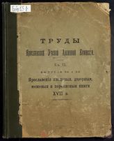 Кн. 6. Вып. 3 и 4 : Ярославские писцовые, дозорные, межевые и переписные книги XVII в. - 1913. 