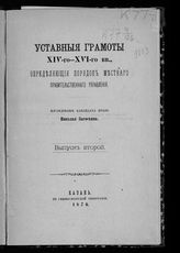 Загоскин Н. П. Уставные грамоты XIV-го - XVI-го вв., определяющие порядок местного правительственного управления. - Казань, 1875-1876. 