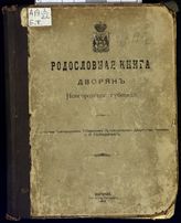 Голицын П. П. Список дворянских родов Новгородской губернии, внесенных в дворянскую родословную книгу с 1787 г. по 1-е января 1910 года, с приложением списка губернских и уездных предводителей дворянства 1767 года. - Новгород, 1910. 