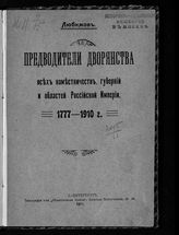 Любимов С. В. Предводители дворянства всех наместничеств, губерний и областей Российской империи 1777-1910 г. - СПб., 1911. 