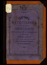 Новиков В. А. Сборник материалов для истории Уфимского дворянства, составленный В. А. Новиковым в 1879 году, продолженный и дополненный до 1902 года включительно, депутатом Уфимского дворянства Н. А. Гурвичем. - Уфа, 1903.