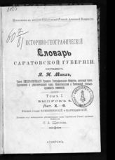 Т. 1 : Южные уезды: Камышинский и Царицынский. Вып. 4 : Лит. Х - θ [Я]. - 1902.