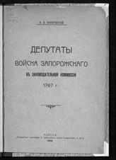 Флоровский А. В. Депутаты Войска Запорожского в Законодательной комиссии 1767 г. - Одесса, 1912.