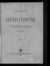 Грушевский М. С. Барское староство : исторические очерки (XV - XVIII в.). - Киев, 1894.