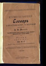 Минх А. Н. Историко-географический словарь Саратовской губернии. - Саратов, 1898-1902.