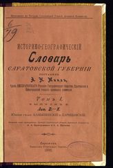 Т. 1 : Южные уезды: Камышинский и Царицынский. Вып. 2 : Лит. Д - К. - 1898.