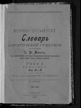 Т. 1 : Южные уезды : Камышинский и Царицынский. Вып. 2 : Лит. Д - К : продолжение. - 1900.