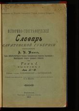 Т. 1 : Южные уезды: Камышинский и Царицынский. Вып. 3 : Лит. Л - Ф. - 1901.