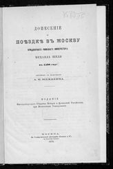 Шиле М. Донесение о поездке в Москву придворного римского императора Михаила Шиля в 1598 году. - М., 1875.