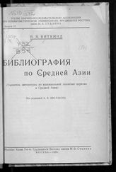 Виткинд Н. Я. Библиография по Средней Азии : указатель литературы по колониальной политике царизма в Средней Азии. - М., 1929. -  (Труды научно-исслед. ассоциации при Ком. ун-те трудящихся Востока им. И. В. Сталина; [Вып. 4]).