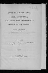 Донесение о Московии Иоанна Пернштейна, посла императора Максимилияна II при Московском дворе в 1575 году : пер. с итал. - М., 1876.