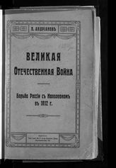 Андрианов П. М. Великая отечественная война. Борьба России с Наполеоном в 1812 г. - Одесса, 1912. 