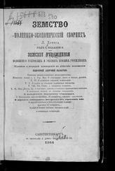 Демис Л. Н. Земство : политико-экономический сборник. Год 1. Издание 2. Земские учреждения. - СПб., 1864.