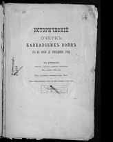 Исторический очерк Кавказских войн от их начала до присоединения Грузии : к столетию занятия Тифлиса русскими войсками 26-го ноября 1799 года. - [Тифлис, 1899].