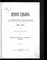 Т. 2 : Крестьяне дворцовые, государевы и удельные. - 1901.