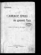 Пресняков А. Е. Княжое право в древней Руси : очерки по истории X-XII столетий. - СПб., 1909.