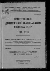 Естественное движение населения Союза ССР. 1923-1925 = Mouvement de la population de l'URSS en 1923-25. - М., 1928. - (ЦСУ.СССР. Сектор социал. статистики. Отд. статист. социал. состава и движения населения ; Т. 1. Вып.1).