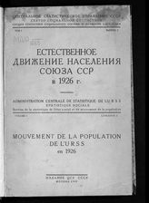 Естественное движение населения Союза ССР в 1926 г. = Mouvement de la population de l'URSS en 1926. - М., 1929. - (ЦСУ.СССР. Сектор социал. статистики. Отд. статист. социал. состава и движения населения ; Т. 1. Вып. 2).