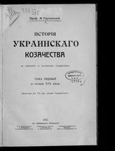  Грушевский М. С. История украинского казачества до соединения с Московским государством. - Киев, 1913-1914. 