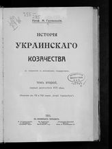 Т. 2 : Первые десятилетия XVII века. - 1914.