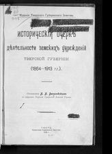 Веселовский Б. Б. Исторический очерк деятельности земских учреждений Тверской губернии (1864-1913 гг.). - Тверь, 1914.