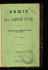 Прыжов И. Г. Нищие на святой Руси : материалы для истории общественного и народного быта в России. - М., 1862.