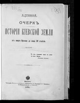 Грушевский М. С. Очерк истории Киевской земли от смерти Ярослава до конца XIV столетия. - Киев, 1891.