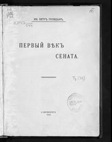 Голицын П. Первый век Сената. - СПб., 1910.