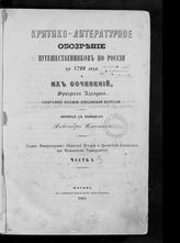 Аделунг Ф. Критико-литературное обозрение путешественников по России до 1700 года и их сочинений, Фридриха Аделунга... : В 2-х ч. [в одном переплете]. - М., 1864.