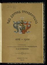 Селиванов А. В. Род дворян Поливановых. XIV-XX вв. [1376-1902] : cоставлено по материалам, собранным М. К. Поливановым. - Владимир, 1902.