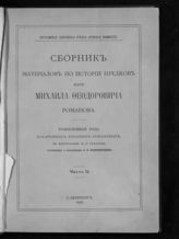 Ч. 2 : [Родословная рода Захарьиных-Юрьевых-Романовых]. - 1898.