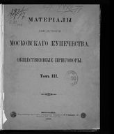 Т. 3 : [1828-1836 гг.]. - 1896.