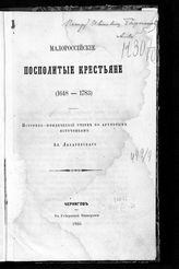 Лазаревский А. М. Малороссийские посполитые крестьяне. (1648-1783) : историко-юридический очерк по архивным источникам. - Чернигов, 1866.