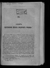 Соловьев С. М. Обзор царствования Михаила Федоровича Романова. - [СПб., 1859].