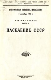 Вып. 3 : Население СССР. - 1927.